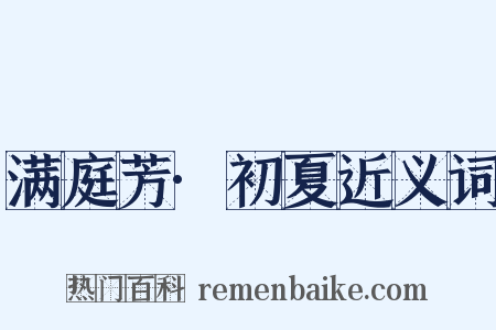 满庭芳·初夏近义词是什么意思的图片